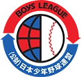 公益財団法人 日本少年野球連盟 東日本ブロック