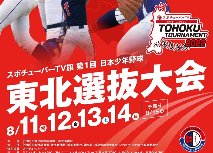 目指せ頂点！　輝け青春！　東北選抜大会