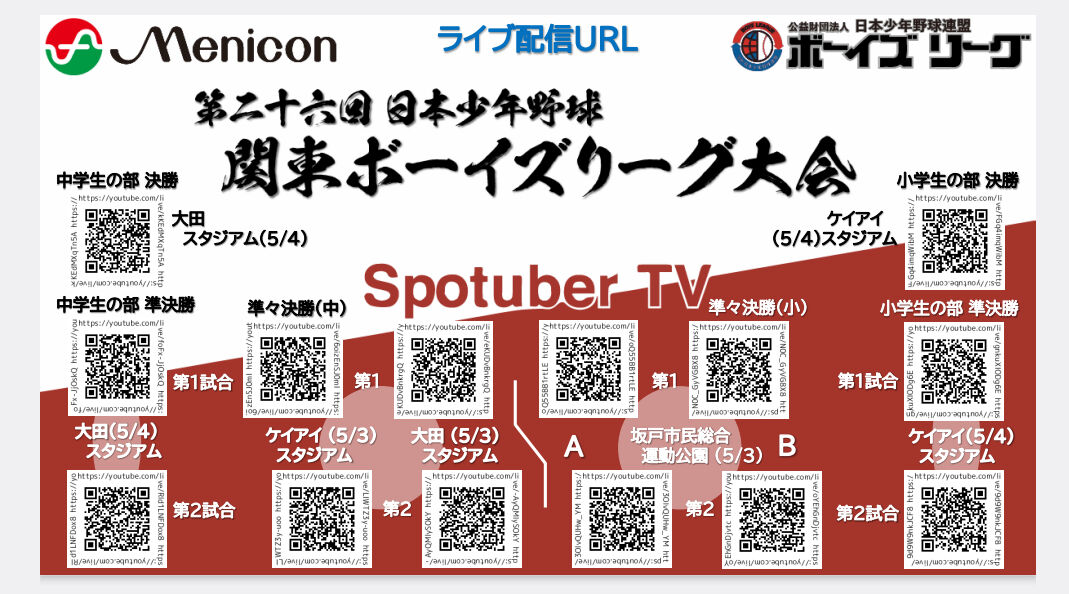 【準決勝】メニコン杯第26回関東ボーイズリーグ大会