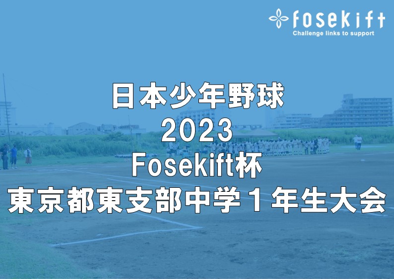 日本少年野球 2023 Fosekift杯 東京都東支部中学１年生大会 二日目の結果