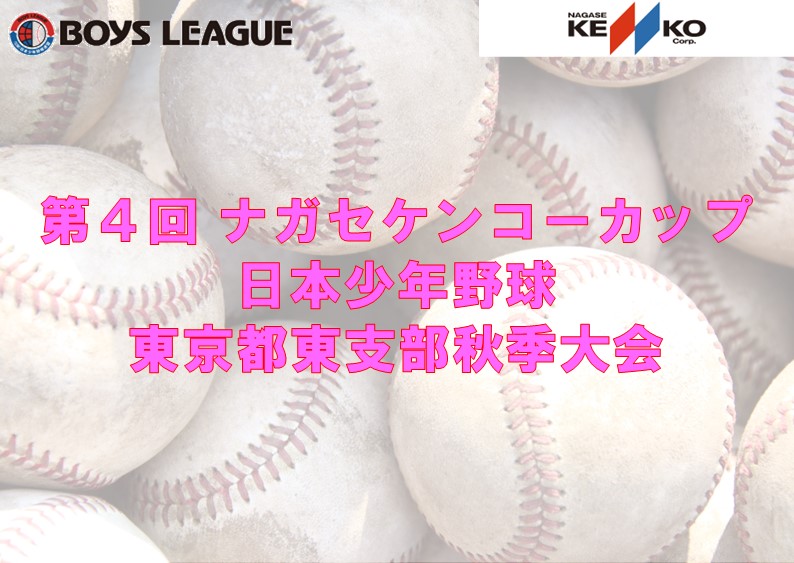第４回 ナガセケンコーカップ 日本少年野球東京都東支部秋季大会 結果