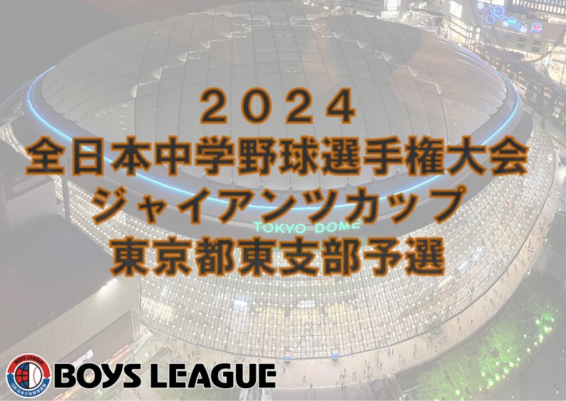 ２０２４ 全日本中学野球選手権大会 ジャイアンツカップ 東京都東支部予選 準決勝・決勝の結果