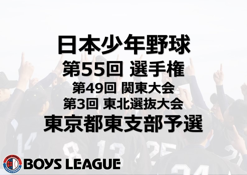 日本少年野球 第55回 選手権・第49回 関東大会・第3回 東北選抜大会 東京都東支部予選 二日目の結果