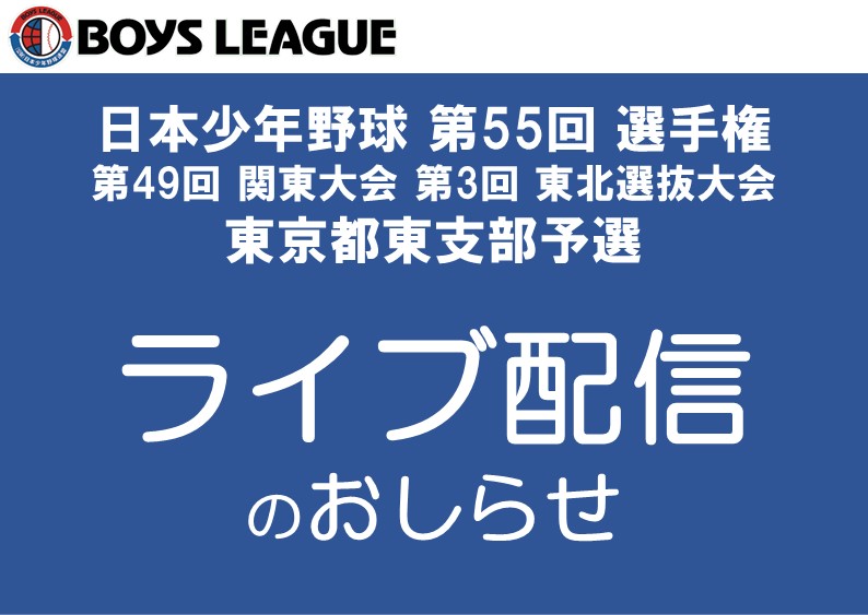 【ライブ配信】日本少年野球 第55回 選手権・第49回 関東大会・第3回 東北選抜大会　東京都東支部予選 二日目