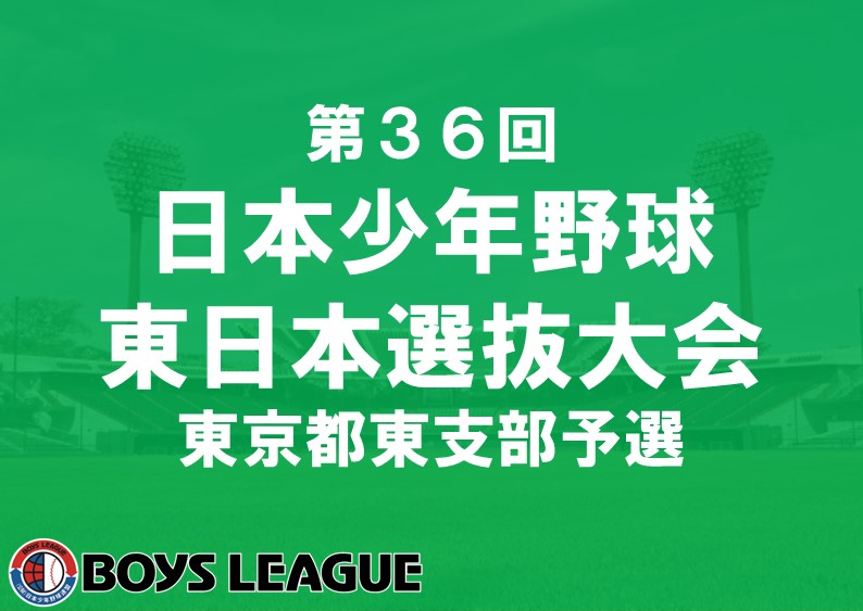 【二日目の結果】第３６回 日本少年野球東日本選抜大会 東京都東支部予選