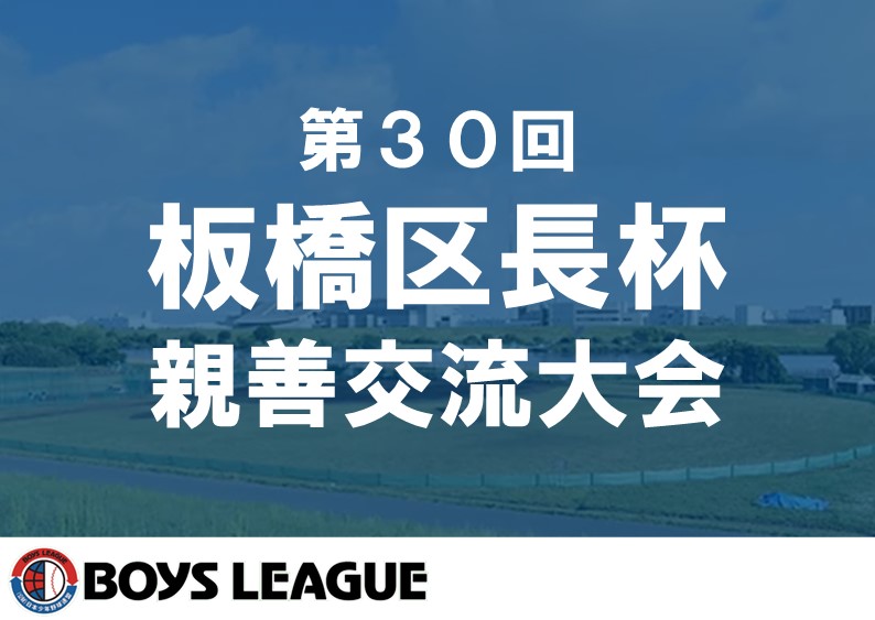 【初日の試合予定】第30回 板橋区長杯 親善交流大会