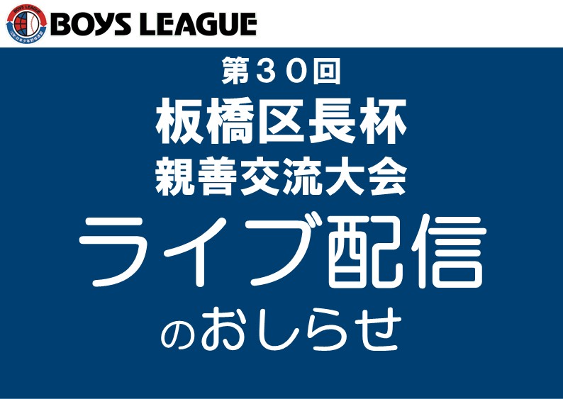 【ライブ配信】第30回板橋区長杯 親善交流大会