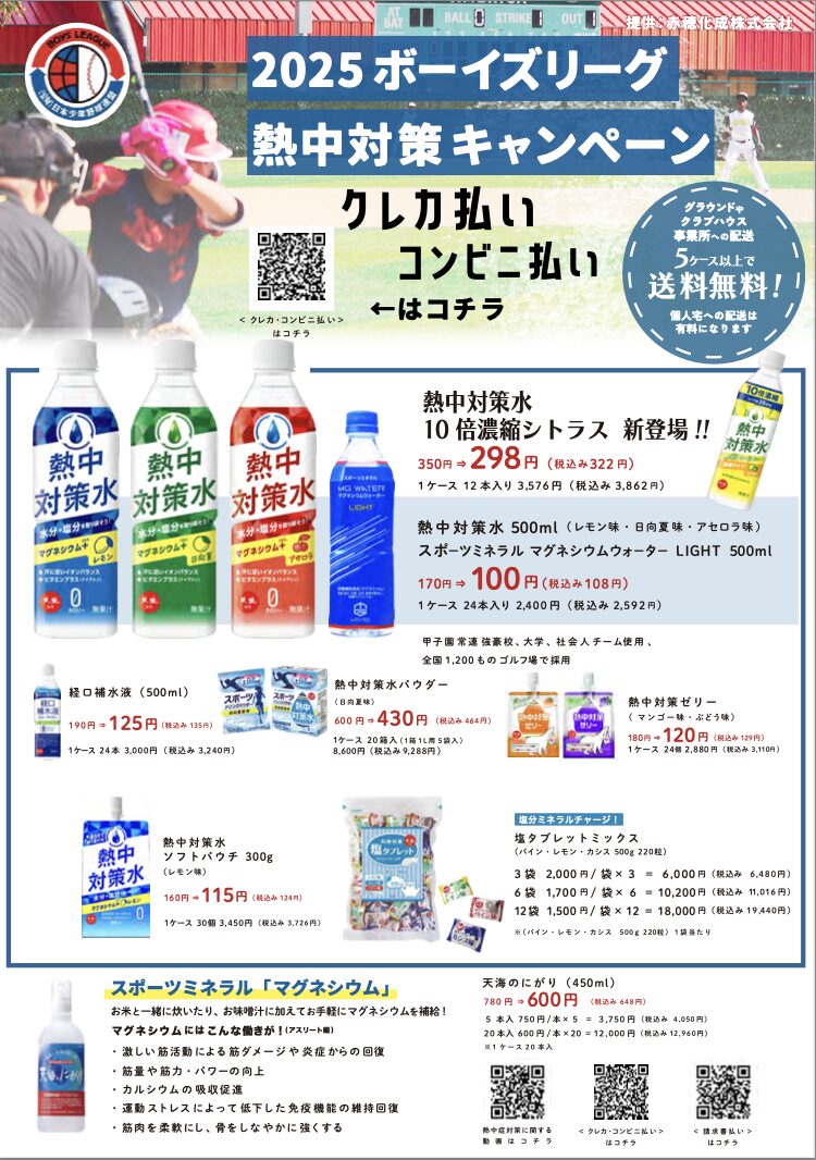 暑さ到来！熱中対策水で熱い夏に備えよう！