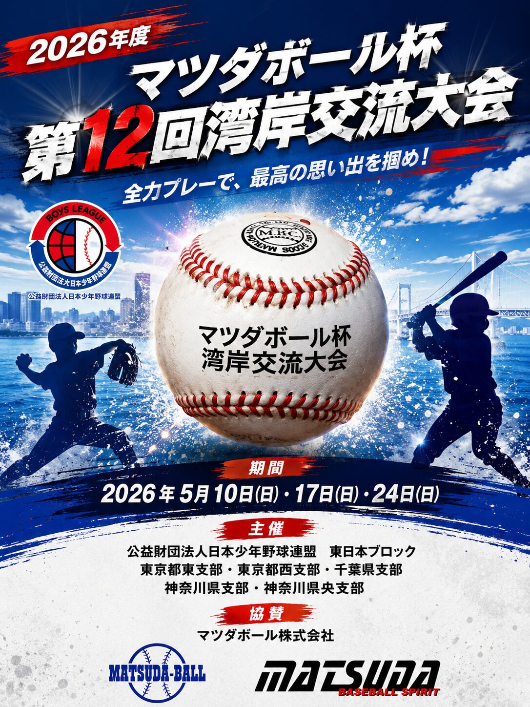 マツダボール杯 第12 回湾岸交流大会　優勝🏆都筑中央ボーイズ