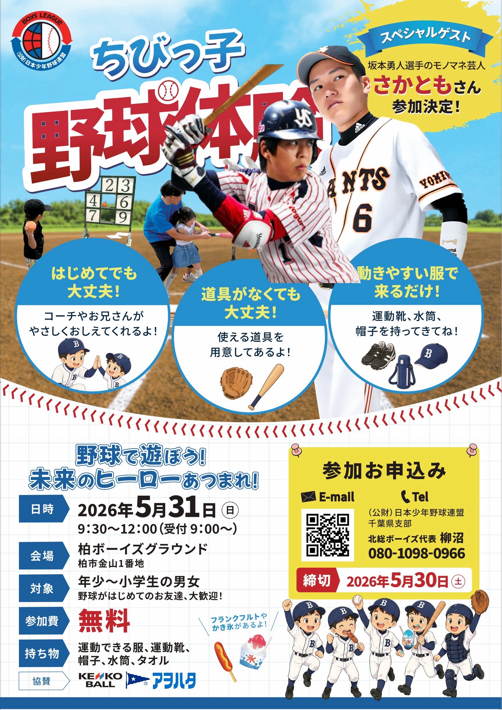 第2回ちびっ子野球体験イベント開催