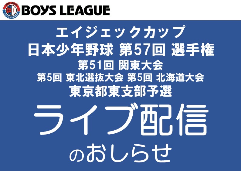 【ライブ配信】エイジェックカップ 日本少年野球 第57回 選手権・第51回 関東大会・第5回 東北選抜大会・第5回 北海道大会 東京都東支部予選