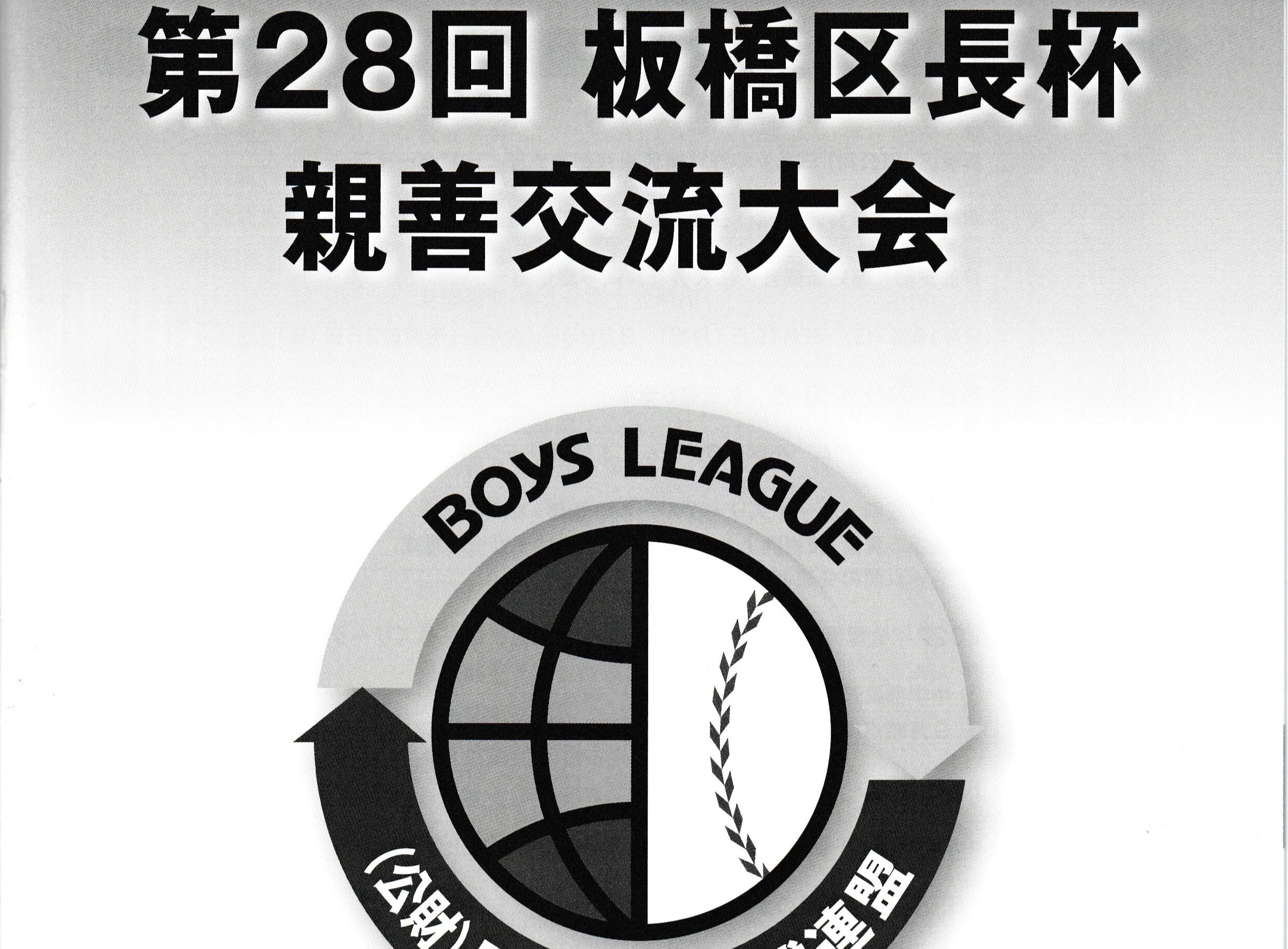 第28回 板橋区長杯 親善交流大会 中止のお知らせ