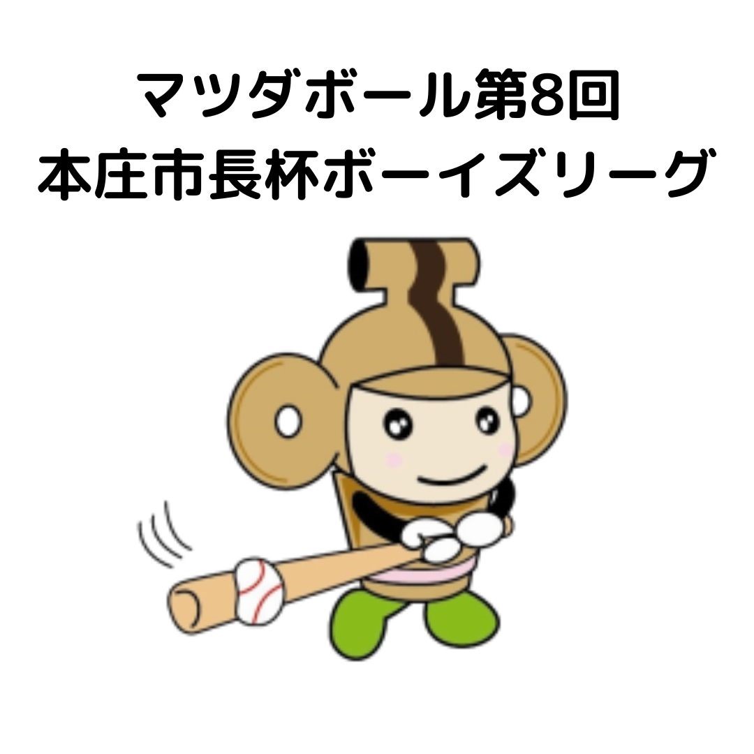 本庄市長杯ボーイズリーグ大会　本庄ボーイズvs足立ボーイズ