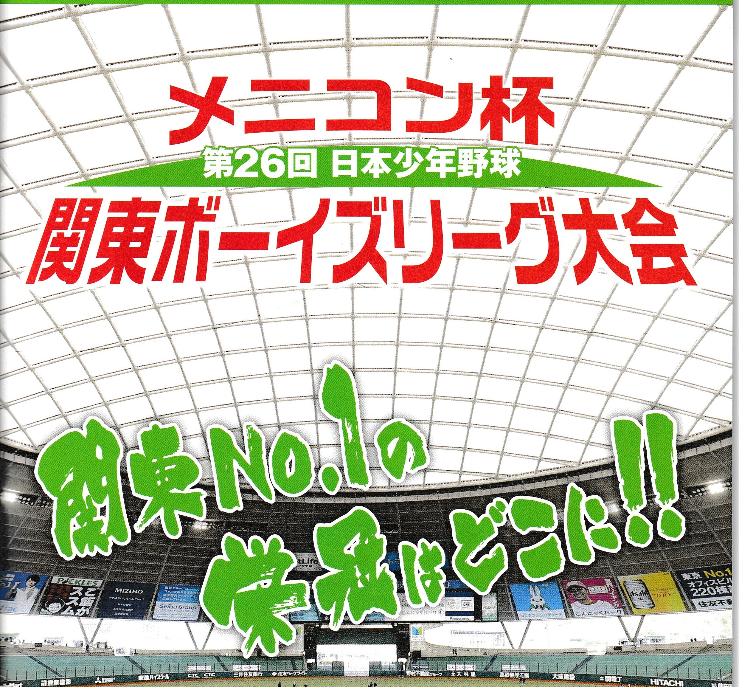 関東ボーイズリーグ大会　小学部日程変更のお知らせ