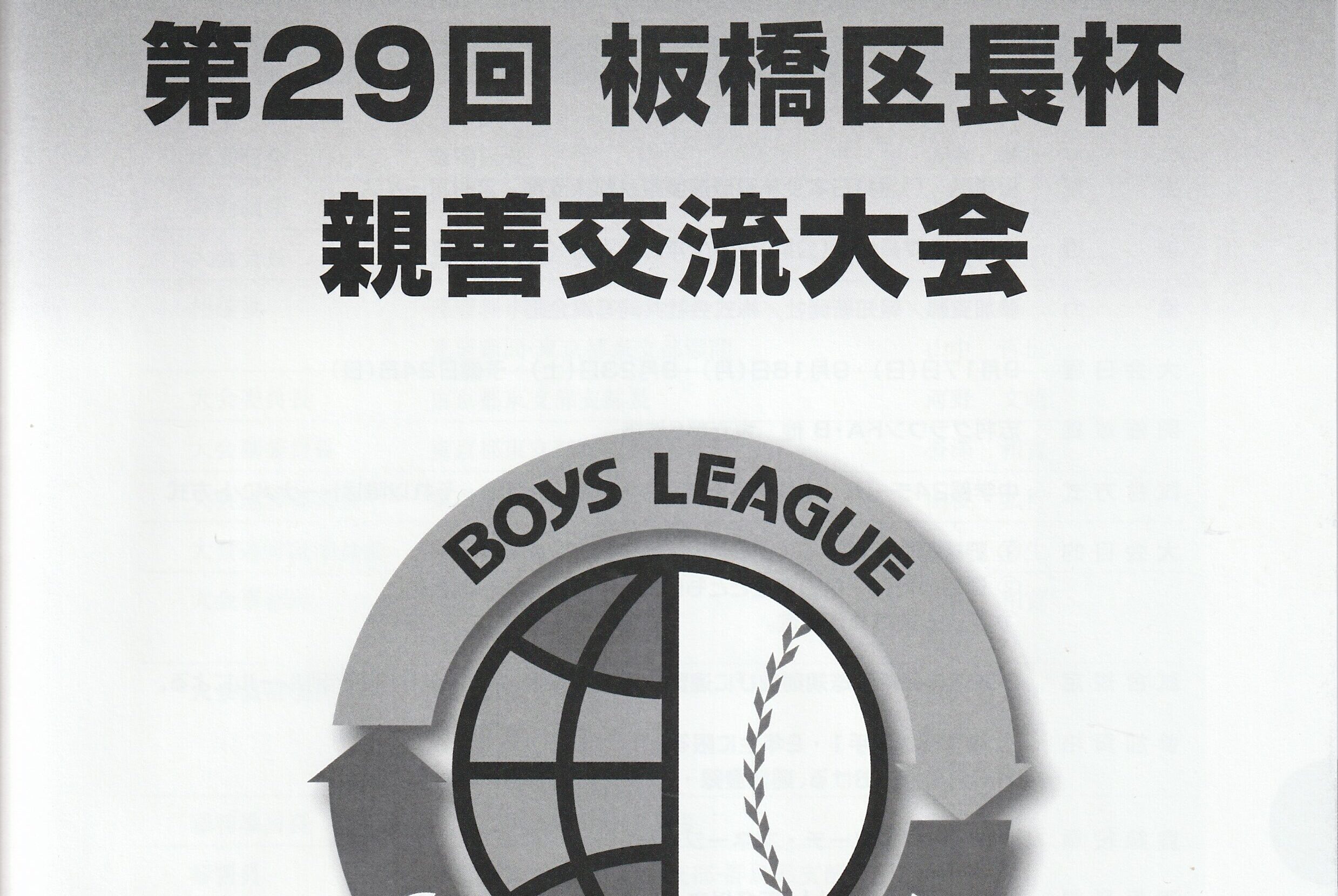 第29回 板橋区長杯 親善交流大会　初日のカード