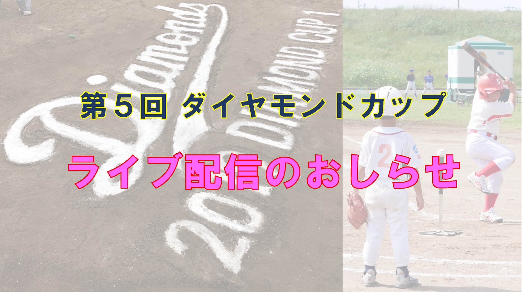 第５回ダイヤモンドカップLIVE配信のお知らせ