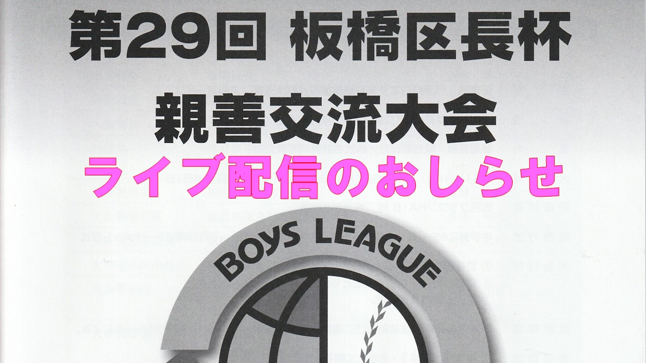 第29回 板橋区長杯 親善交流大会 live配信のお知らせ