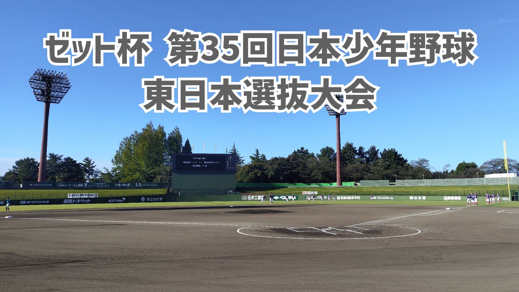 東日本選抜　トーナメント