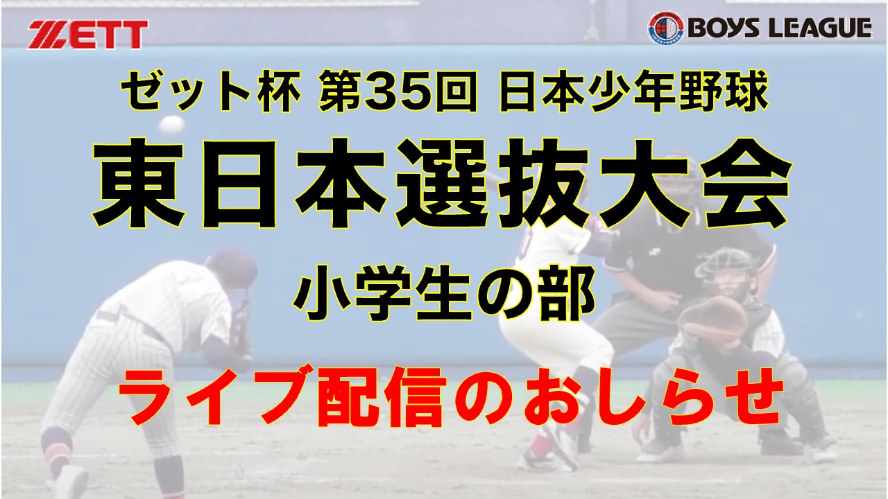 ゼット杯 第35回 日本少年野球 東日本選抜大会（小学生の部）　ライブ配信のお知らせ