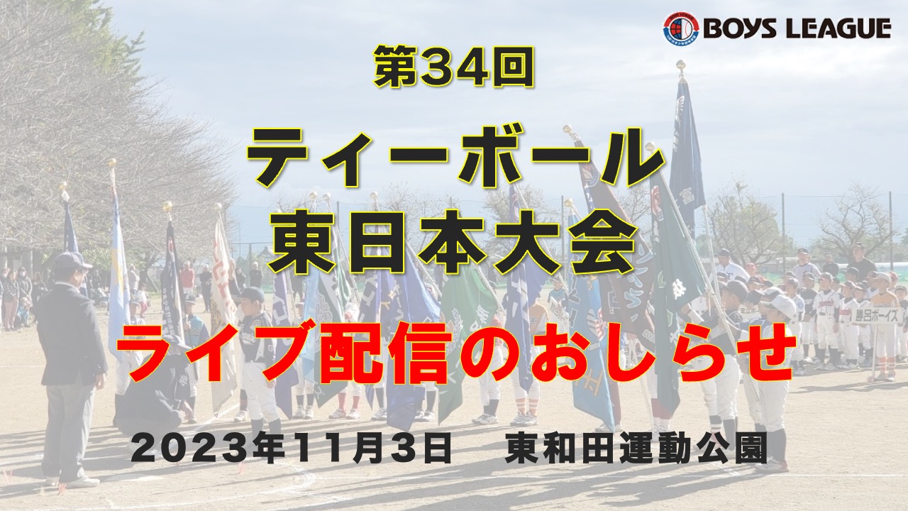 第34回 ティーボール東日本大会　live配信のお知らせ