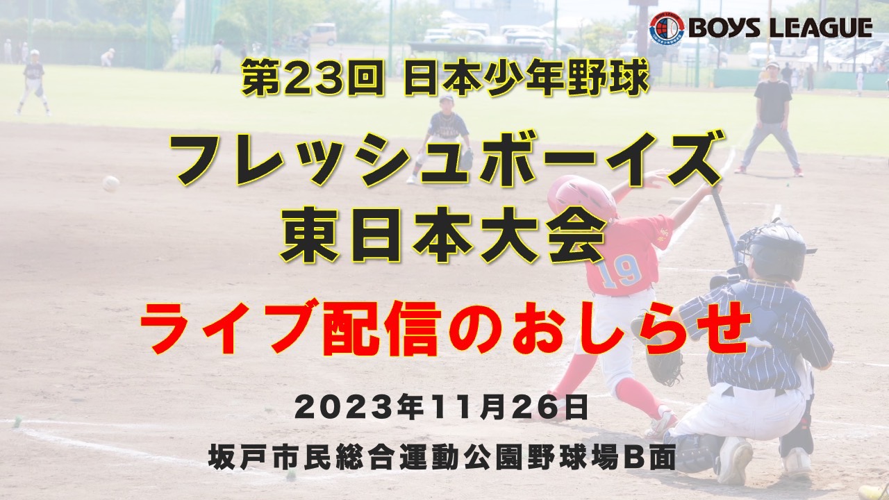 第23回日本少年野球フレッシュボーイズ東日本大会　ライブ配信のお知らせ