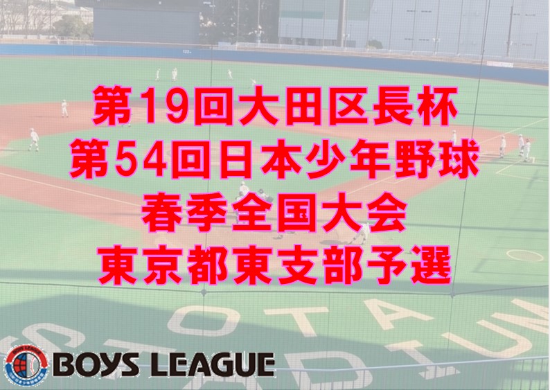 【開始時間変更】第19回大田区長杯 第54回日本少年野球 春季全国大会東京都東支部予選