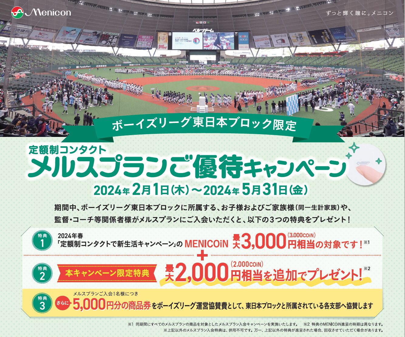 メニコンからボーイズリーグ東日本ブロック限定キャンペーン開催のお知らせ