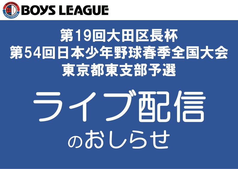 【ライブ配信のお知らせ】第19回大田区長杯 第54回日本少年野球 春季全国大会東京都東支部予選　二回戦