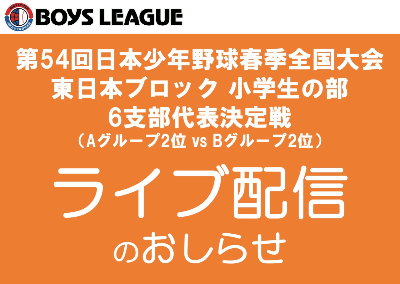 【ライブ配信のお知らせ】第54回日本少年野球春季全国大会 東日本ブロック小学生の部 6支部代表決定戦