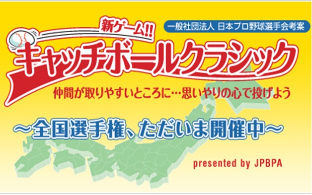 キャッチボールクラシック