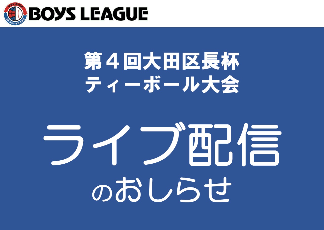 【ライブ配信のお知らせ】第４回大田区長杯 ティーボール大会