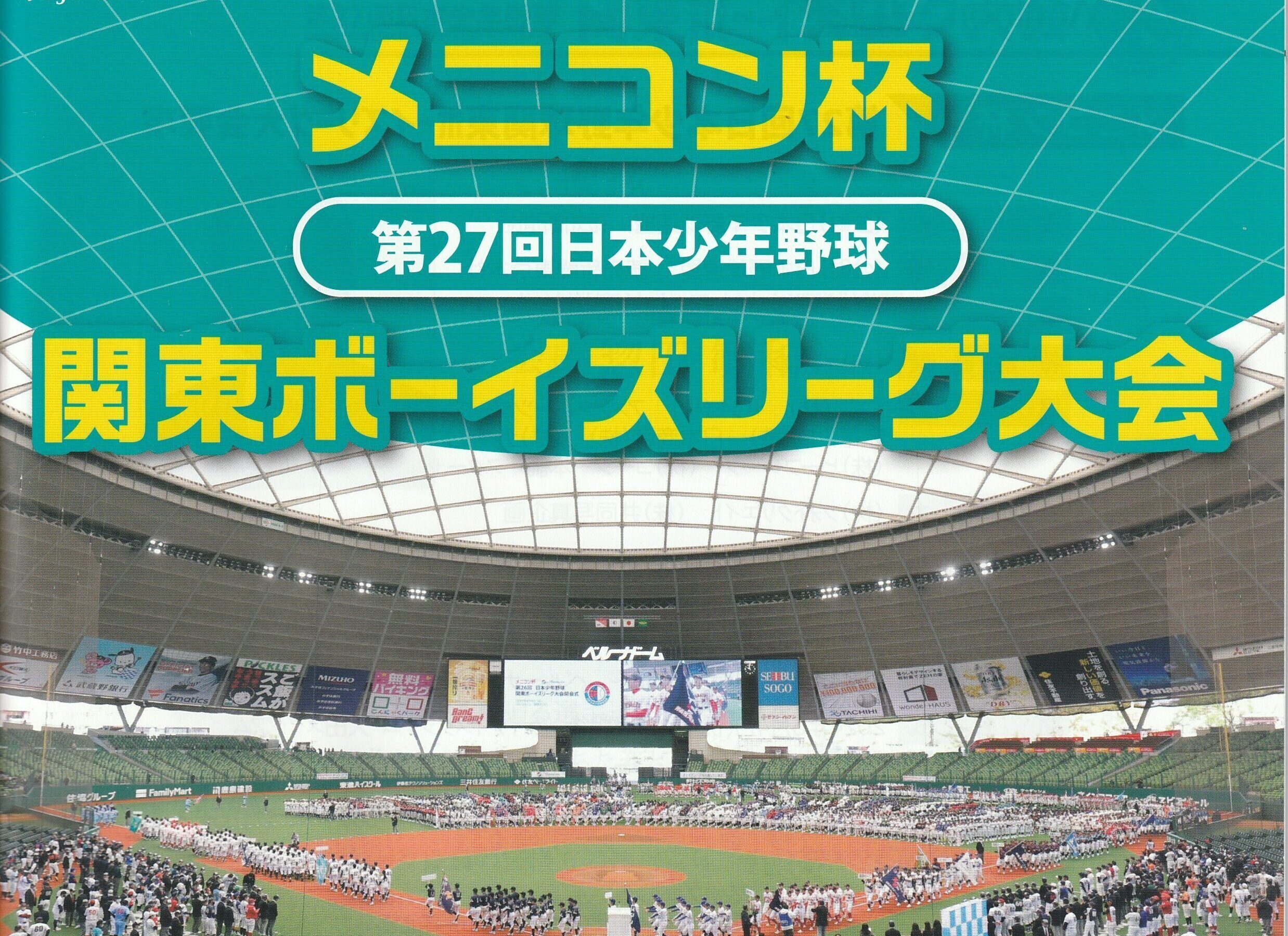 栄冠は京葉ボーイズに輝く！ メニコン杯　第27回関東ボーイズリーグ最終日の試合結果