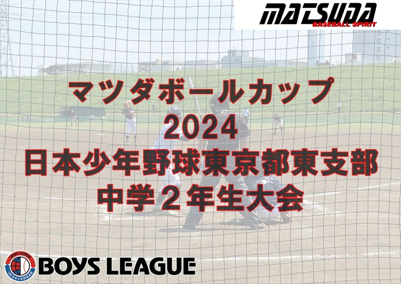 マツダボールカップ 2024 日本少年野球東京都東支部中学2年生大会 二回戦