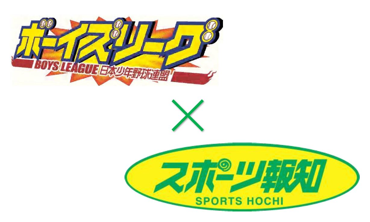 スポーツ報知、関東ボーイズリーグ大会特集