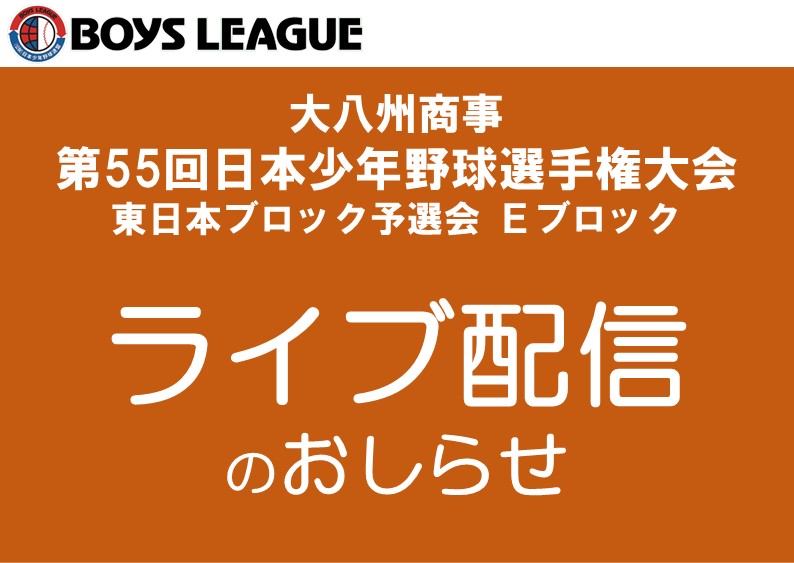 【ライブ配信】大八州商事 第55回日本少年野球選手権大会 東日本ブロック予選会 Ｅブロック