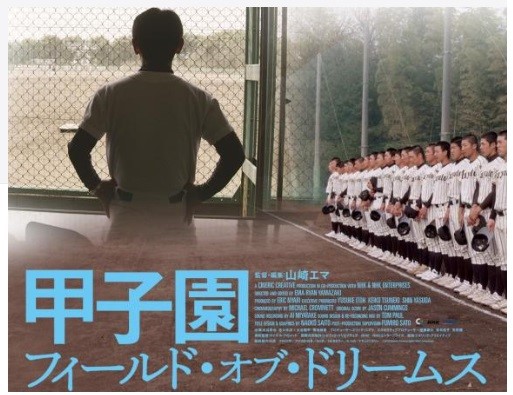 映画「甲子園　フィールド・オブ・ドリームス