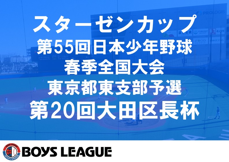 【三日目の結果】スターゼンカップ第５５回日本少年野球春季全国大会東京都東支部予選・第２０回大田区長杯