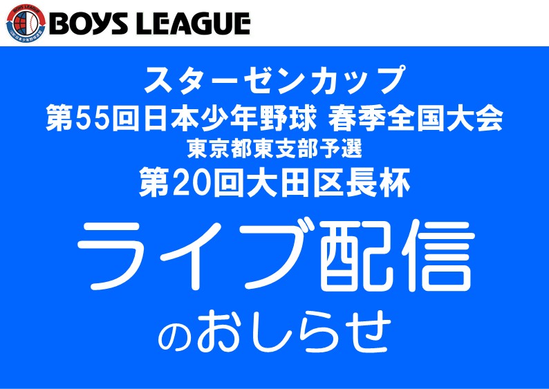 【ライブ配信】スターゼンカップ 第55回日本少年野球春季全国大会 東京都東支部予選・第20回大田区長杯