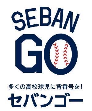 高校進学を強力にサポートする新サービス『SEBANGO』(セバンゴー）に日本体育大学柏高等学校野球部が新たに参加!!