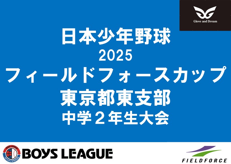 【順延のお知らせ】日本少年野球連盟 2025 フィールドフォースカップ 中学2年生大会
