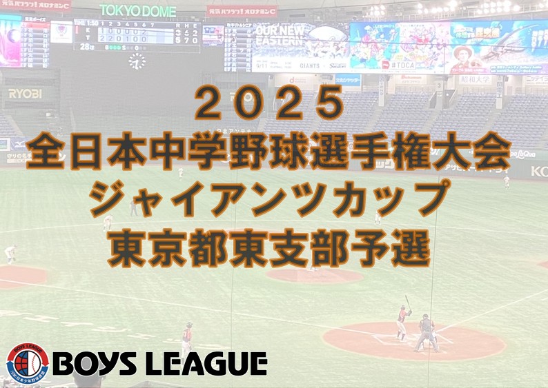 【組み合わせ決定】２０２５ 全日本中学野球選手権大会 ジャイアンツカップ 東京都東支部予選