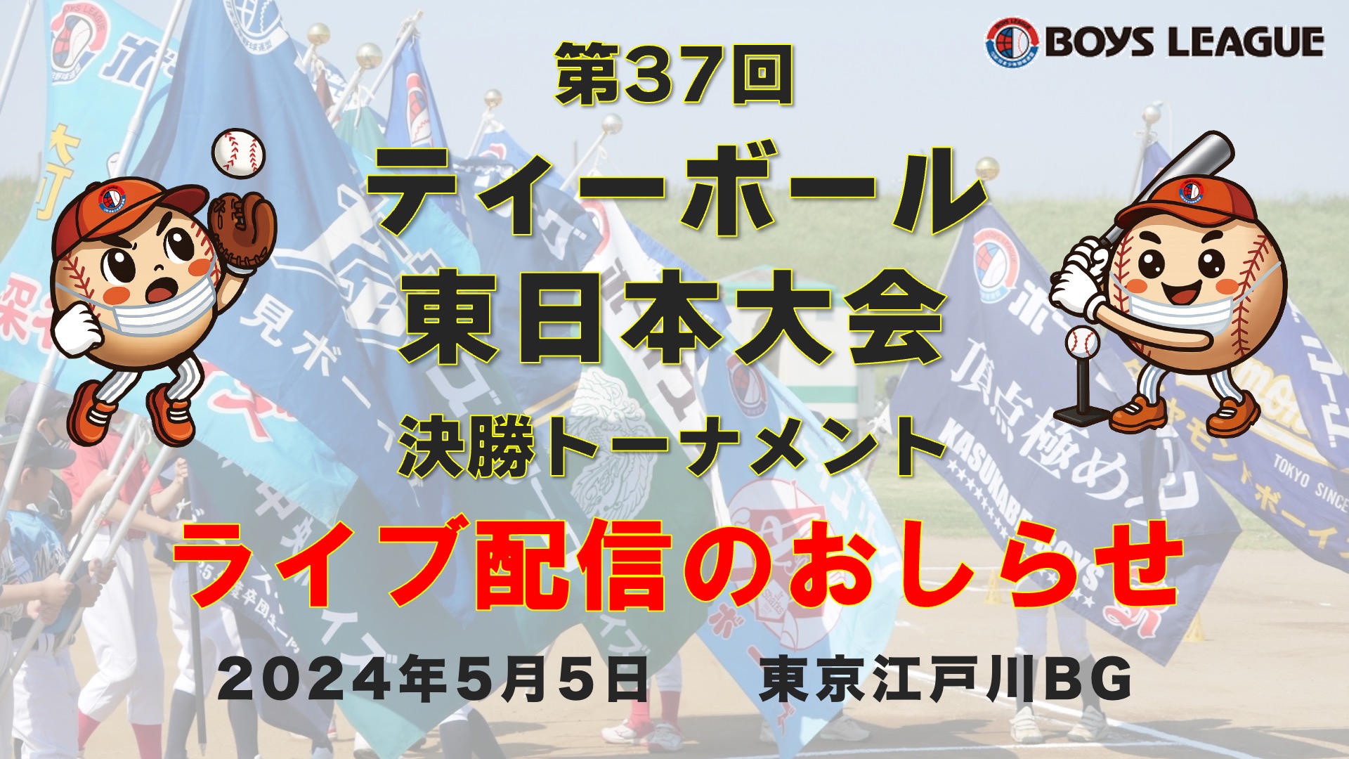 【ライブ配信のお知らせ】第37回ティーボール東日本大会 決勝トーナメント