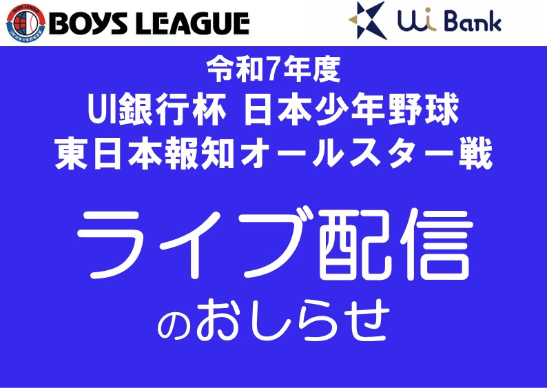 【ライブ配信】令和7年度 UI銀行杯 日本少年野球 東日本報知オールスター戦