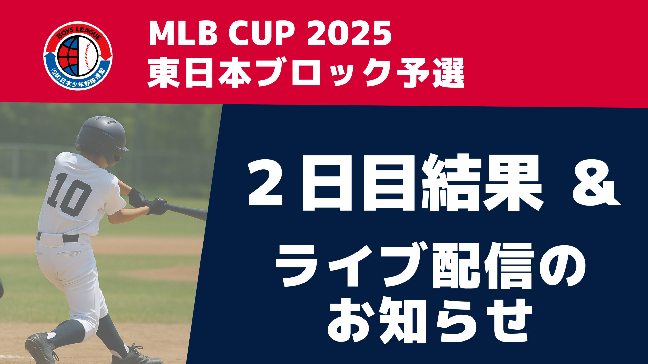 【2日目の結果】MLB CUP 2025 東日本ブロック予選