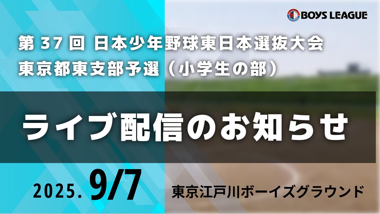 【ライブ配信のお知らせ】第37回 日本少年野球 東日本選抜大会 東京都東支部予選（小学生の部）