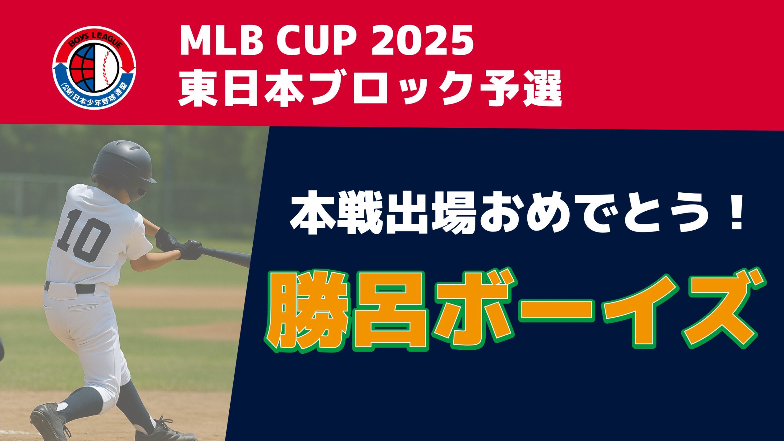 【代表決定】MLB CUP 2025 東日本ブロック予選