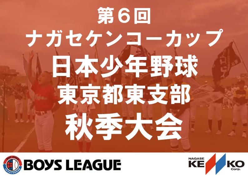 【決勝の結果】第6回ナガセケンコーカップ 日本少年野球 東京都東支部秋季大会