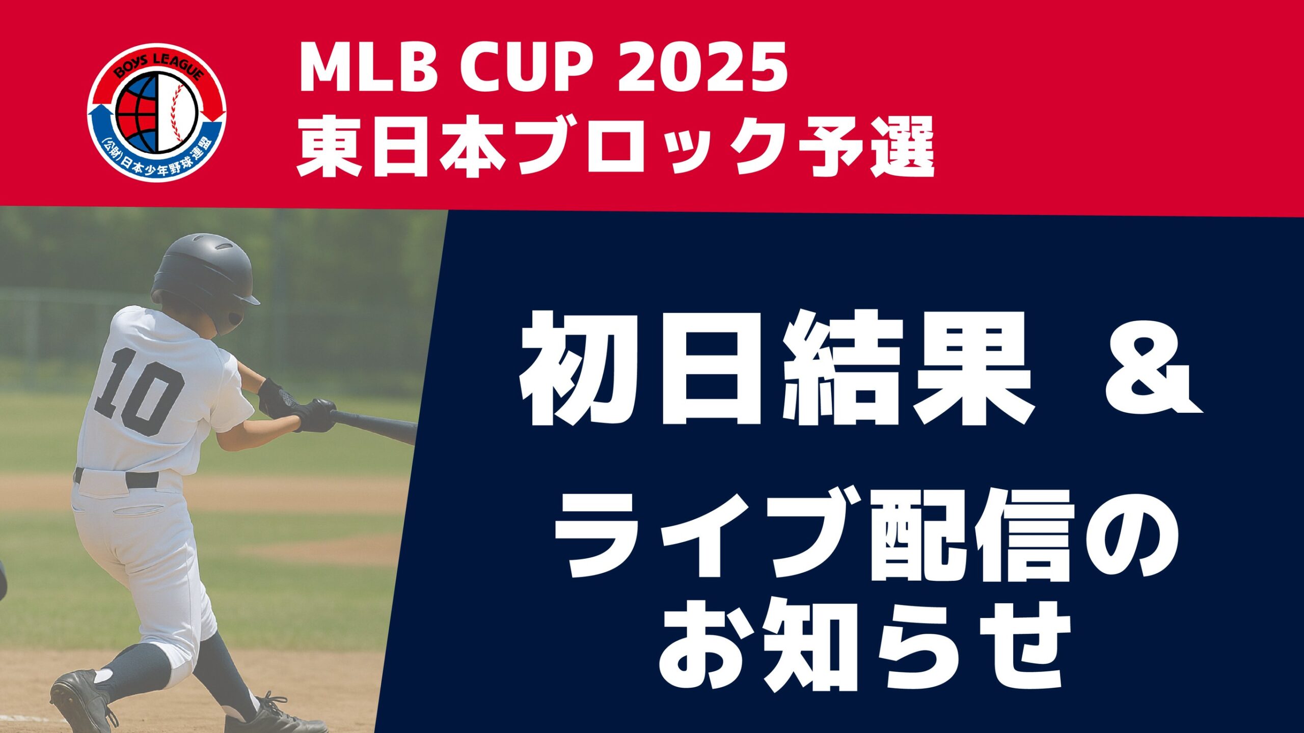 【初日の結果】MLB CUP 2025 東日本ブロック予選