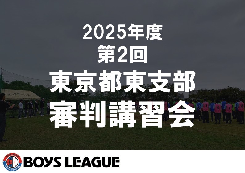 東京都東支部 2025年度 第2回 東京都東支部審判講習会