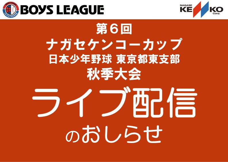【ライブ配信】第６回ナガセケンコーカップ 日本少年野球 東京都東支部秋季大会
